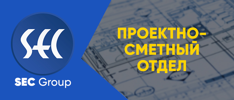 Проектно сметный отдел SEC Group